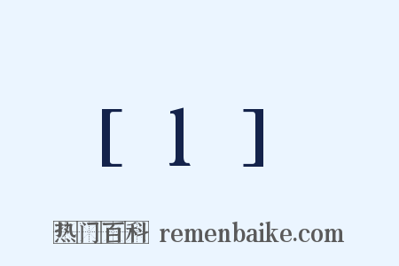 [l]是什么意思的图片